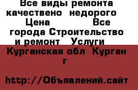 Все виды ремонта,качествено ,недорого.  › Цена ­ 10 000 - Все города Строительство и ремонт » Услуги   . Курганская обл.,Курган г.